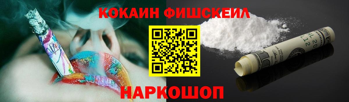Нижнекамск  COCAIN  Вход с VPN  КОКАИН Fish Scale 