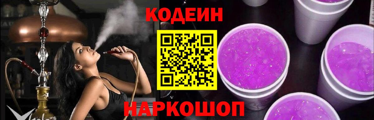 Codein напиток Lean (лин) Нижнекамск